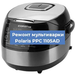 Замена ТЭНа на мультиварке Polaris PPC 1105AD в Перми